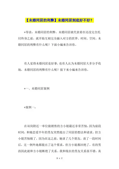 【未婚同居的利弊】未婚同居到底好不好？