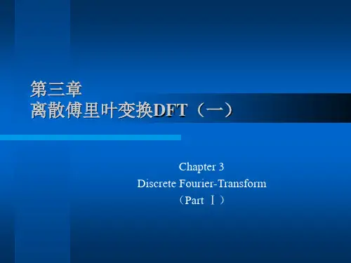 第三章离散傅里叶变换DFT(一)