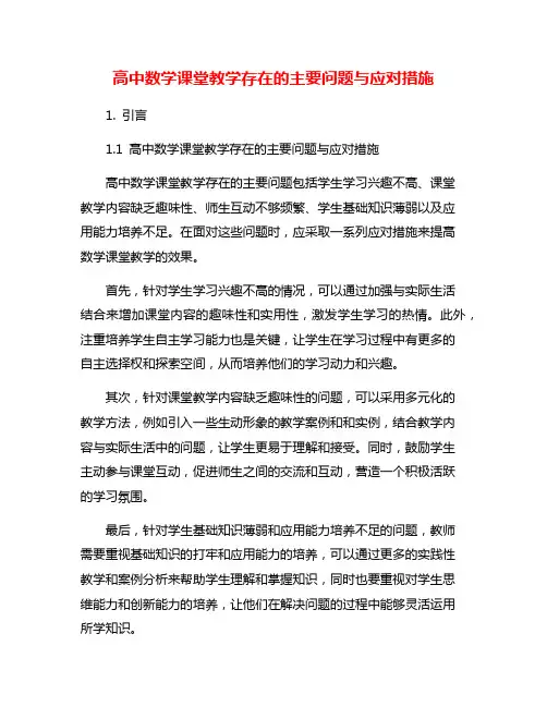 高中数学课堂教学存在的主要问题与应对措施
