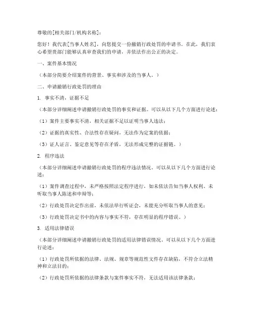 撤销行政处罚申请书模板