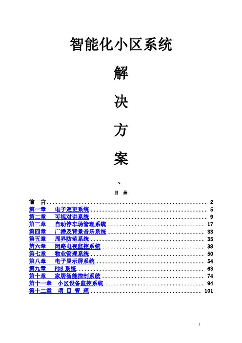 智能化小区详细设计方案
