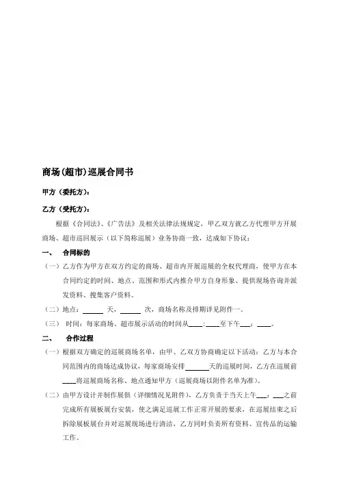商场(超市)巡展合同书