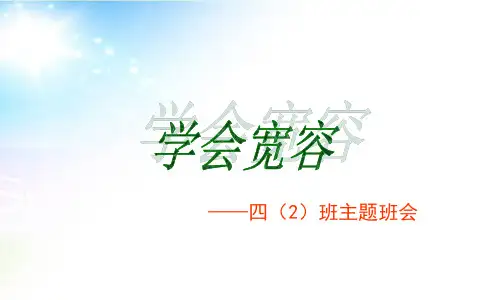 四年级主题班会《学会宽容》课件