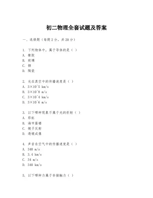 初二物理全套试题及答案