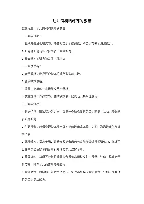 幼儿园视唱练耳的教案