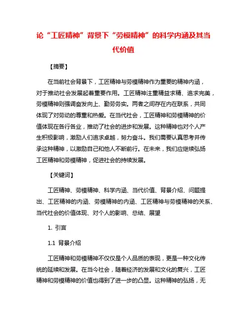论“工匠精神”背景下“劳模精神”的科学内涵及其当代价值