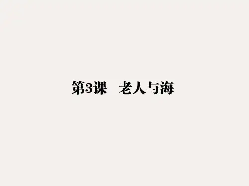 高中语文 人教版必修3 第一单元 第3课 《老人与海》课件(共51张ppt)