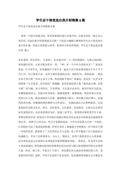 学生会干部竞选自我介绍锦集6篇