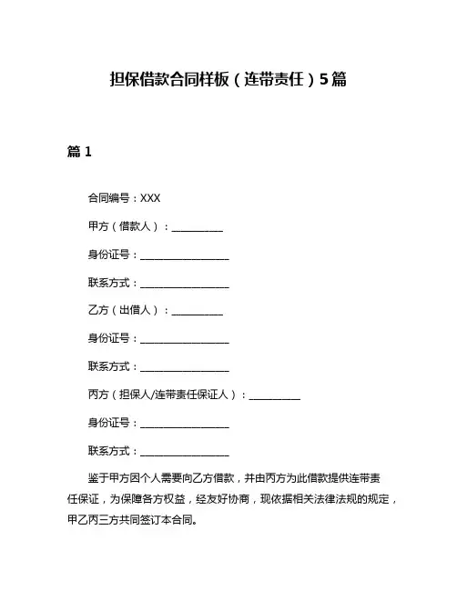 担保借款合同样板(连带责任)5篇