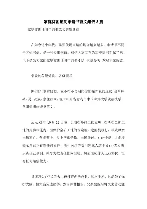 家庭贫困证明申请书范文集锦5篇