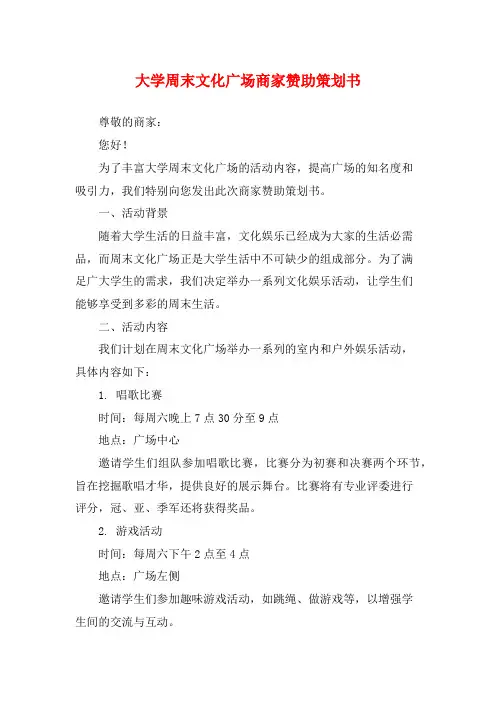 大学周末文化广场商家赞助策划书
