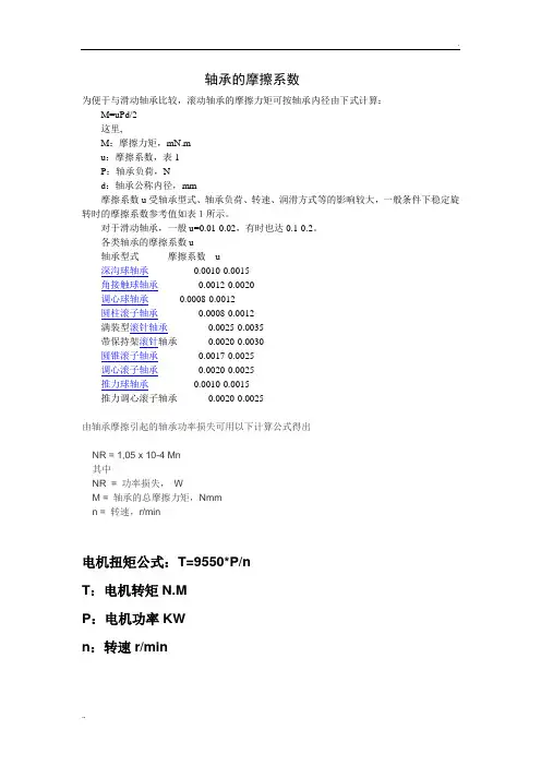 轴承的摩擦系数及摩擦力矩计算