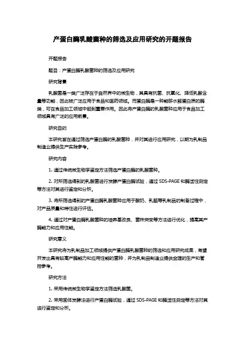 产蛋白酶乳酸菌种的筛选及应用研究的开题报告