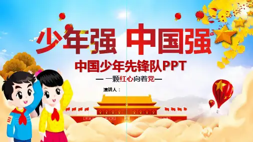 中国少年先锋队-少年强则国强PPT