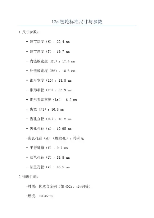 12a链轮标准尺寸与参数