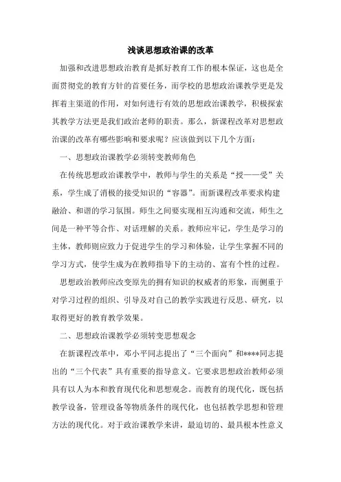 思想政治课改革