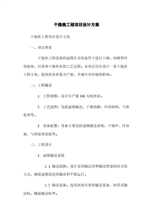 干熄焦工程项目设计方案