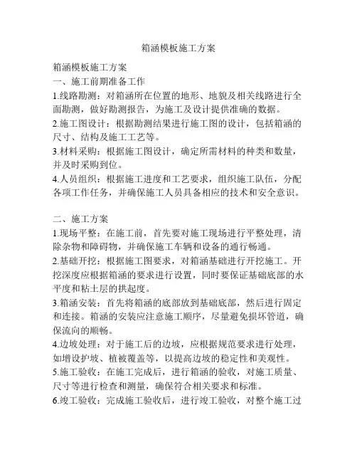 箱涵模板施工方案
