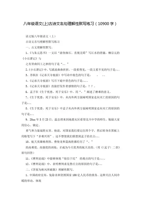 八年级语文(上)古诗文名句理解性默写练习(10900字)