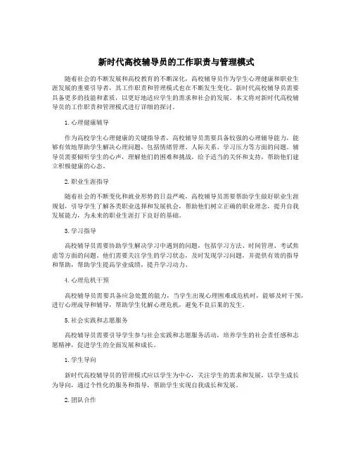 新时代高校辅导员的工作职责与管理模式