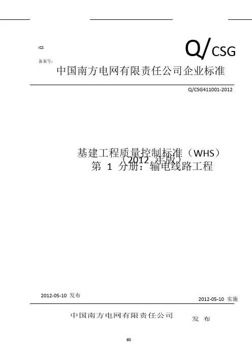 2012版南方电网基建工程质量控制标准(WHS)_第一分册：输电线路)
