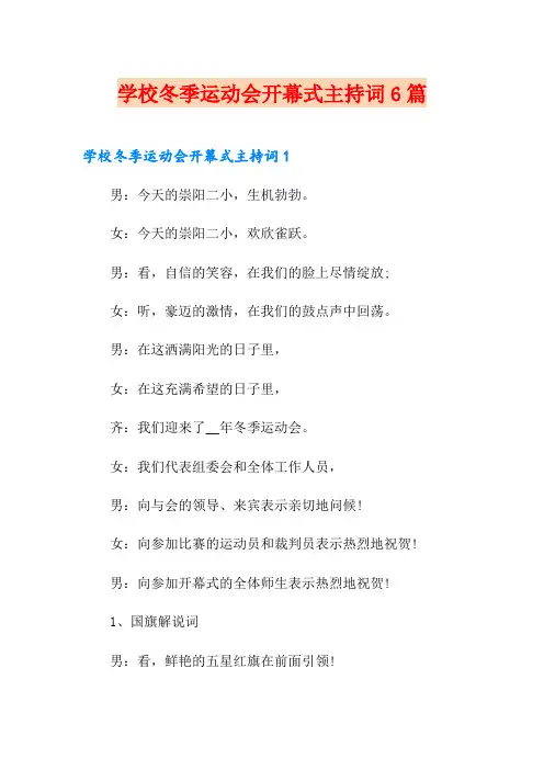 学校冬季运动会开幕式主持词6篇