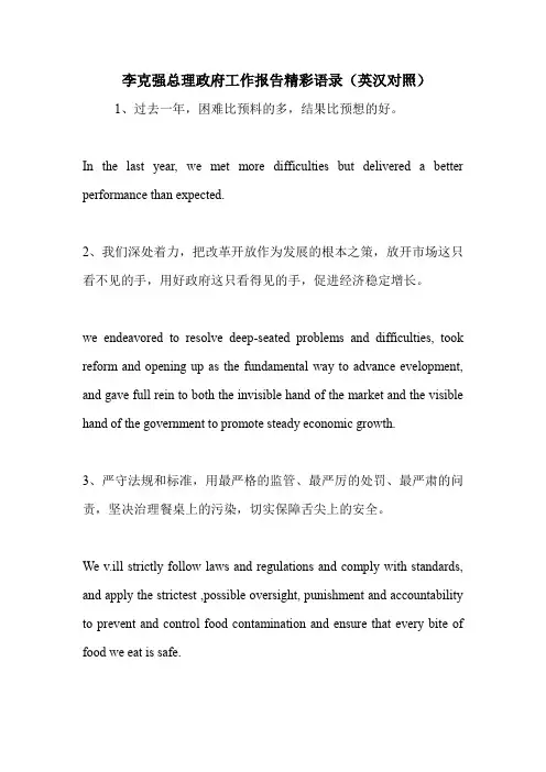 李克强总理政府工作报告精彩语录(英汉对照) 