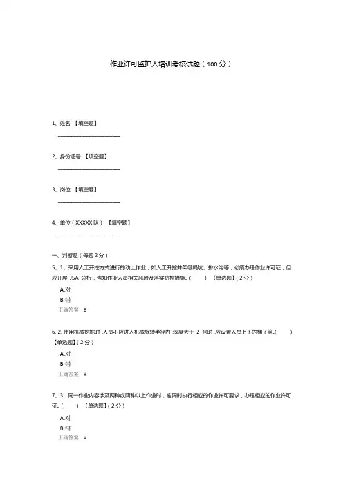 作业许可监护人培训考核试题