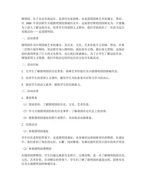 语文综合实践走进圆明园