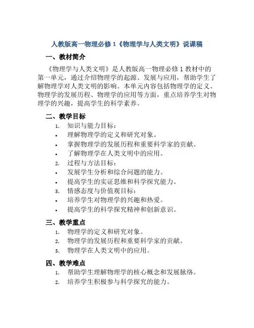 人教版高一物理必修1《物理学与人类文明》说课稿