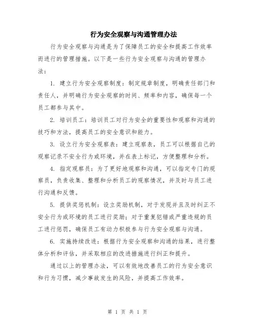 行为安全观察与沟通管理办法