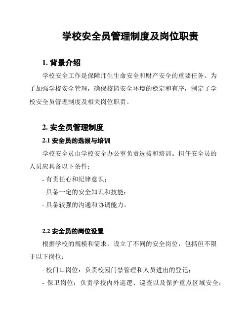 学校安全员管理制度及岗位职责