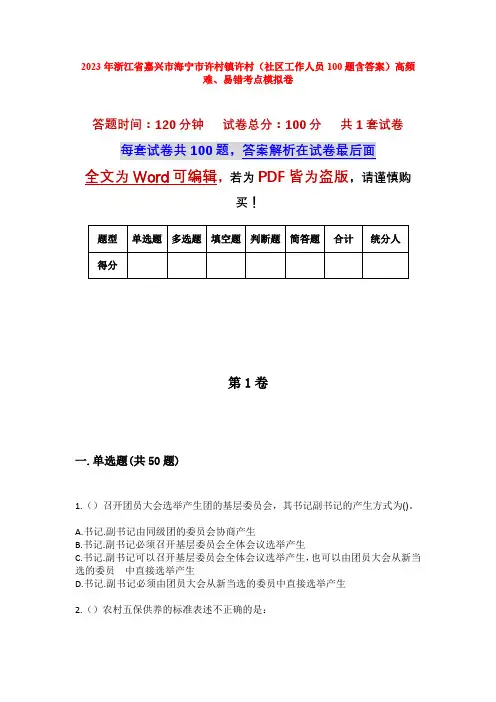 2023年浙江省嘉兴市海宁市许村镇许村(社区工作人员100题含答案)高频难、易错考点模拟卷