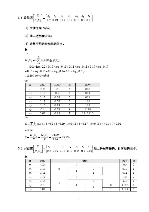 信息论第五章答案