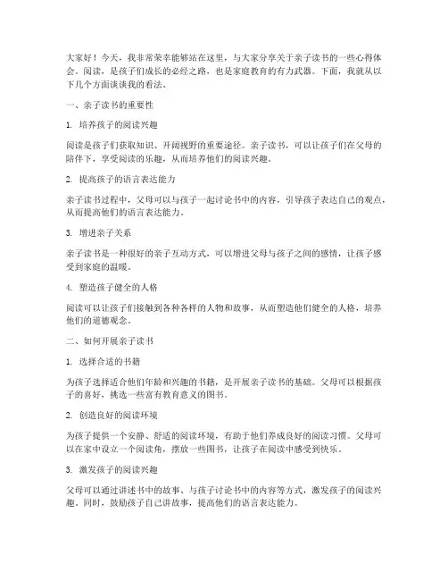 亲子读书家长发言稿范文