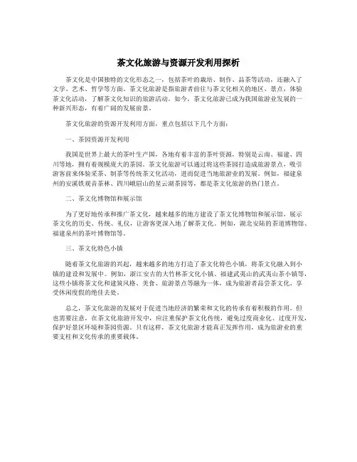茶文化旅游与资源开发利用探析