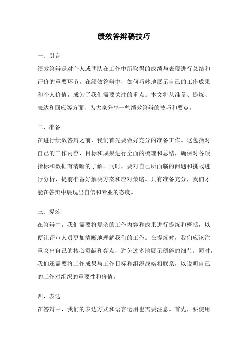 绩效答辩稿技巧