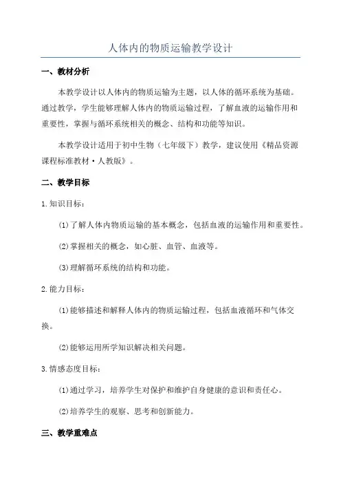 人体内的物质运输教学设计