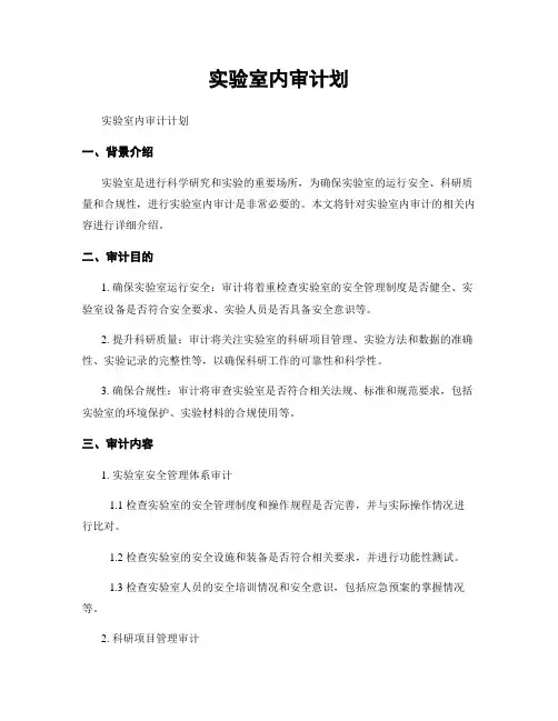 实验室内审计划