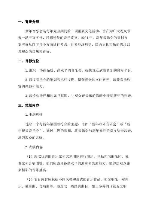 2024新年音乐会策划方案