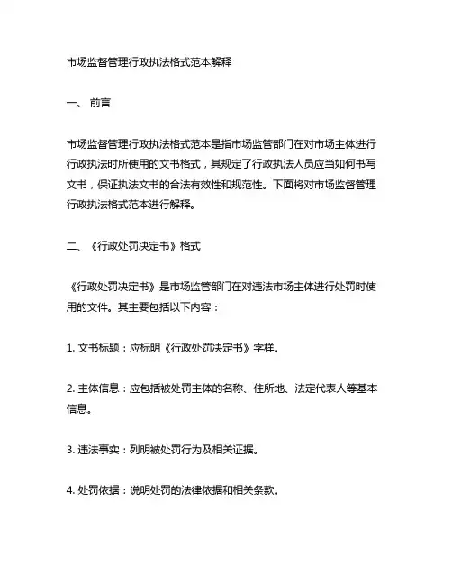 市场监督管理行政执法格式范本解释