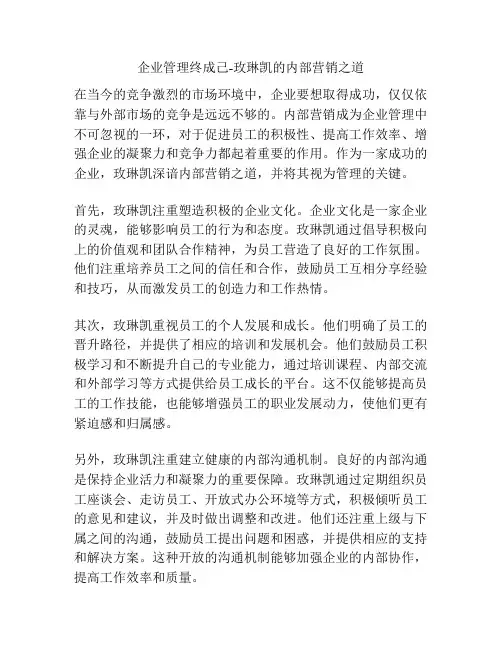 企业管理终成己-玫琳凯的内部营销之道