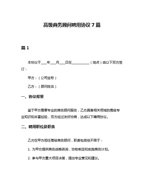 高级商务顾问聘用协议7篇