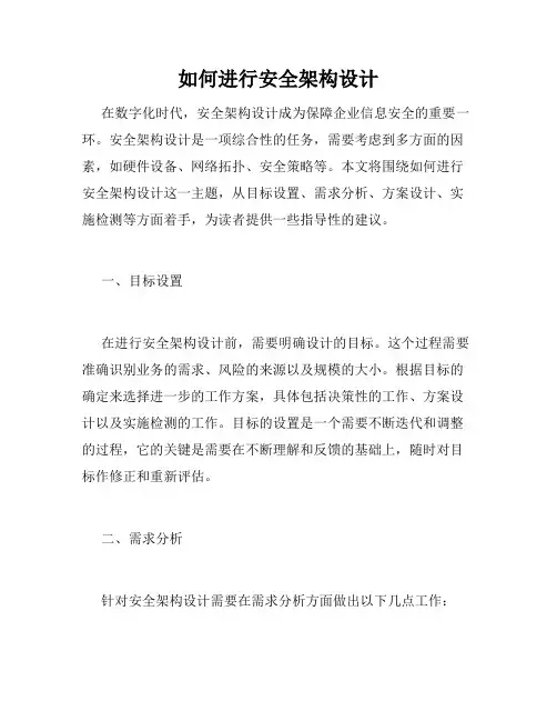如何进行安全架构设计