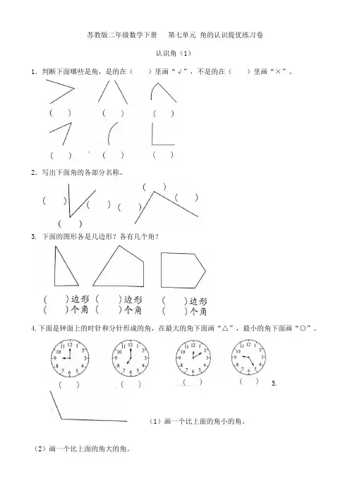 苏教版二年级数学下册  第七单元 角的认识提优练习卷