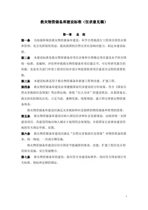 (工程建设标准)救灾物资储备库建设标准(征求意见稿)