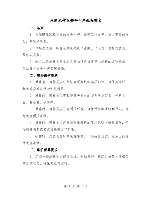压路机作业安全生产规程范文(三篇)