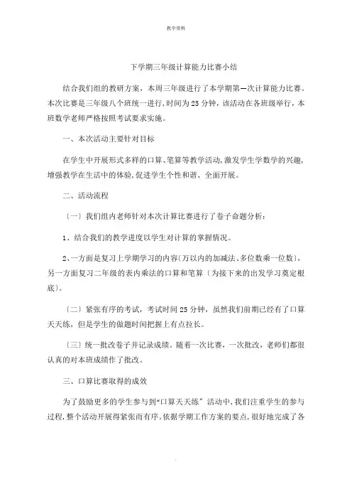 下学期三年级计算能力比赛小结