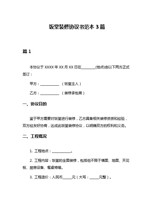 饭堂装修协议书范本3篇