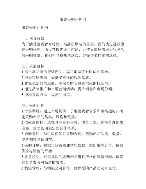 服装采购计划书